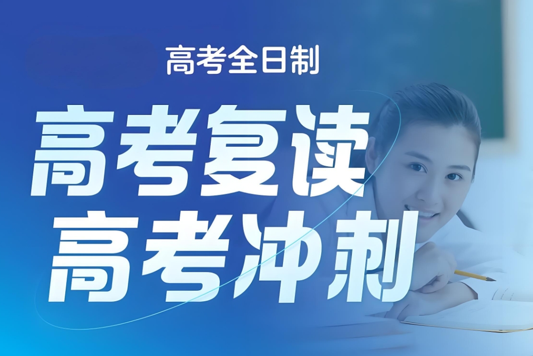 高考复读学校,中高考复读班,高四复习计划,高考复读规划 高考复读学校,中高考复读班,高四复习计划,高考复读规划