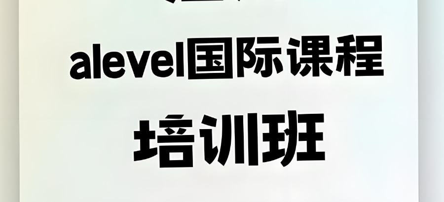 Alevel课程培训班 Alevel课程培训班