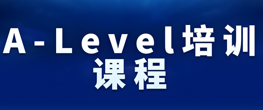 Alevel课程培训班 Alevel课程培训班