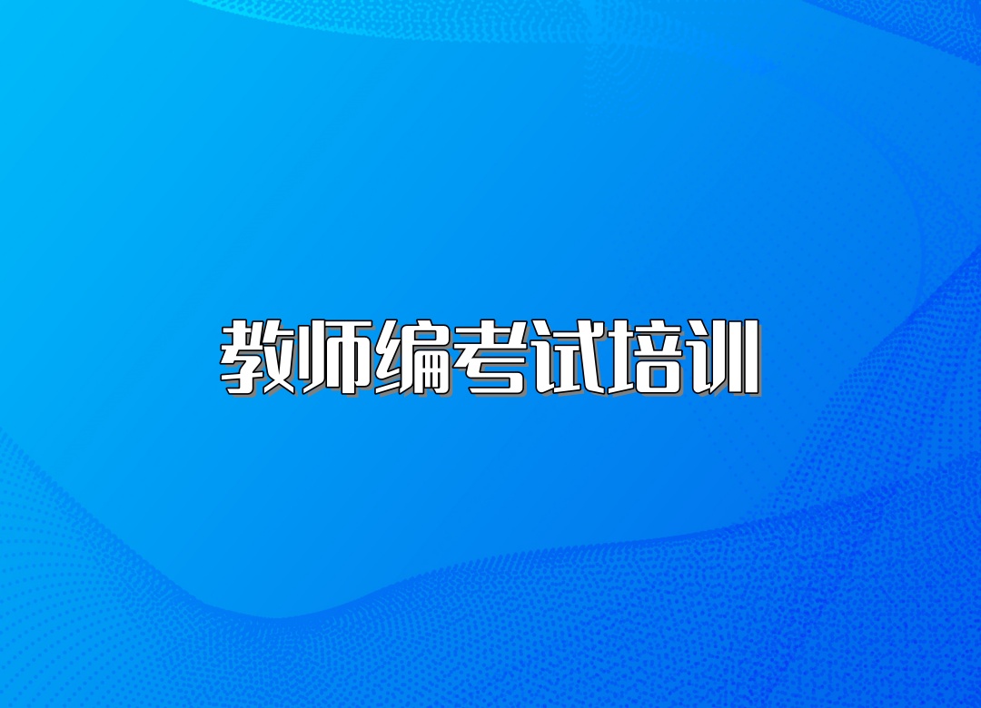 青海西宁公务员事业编培训机构