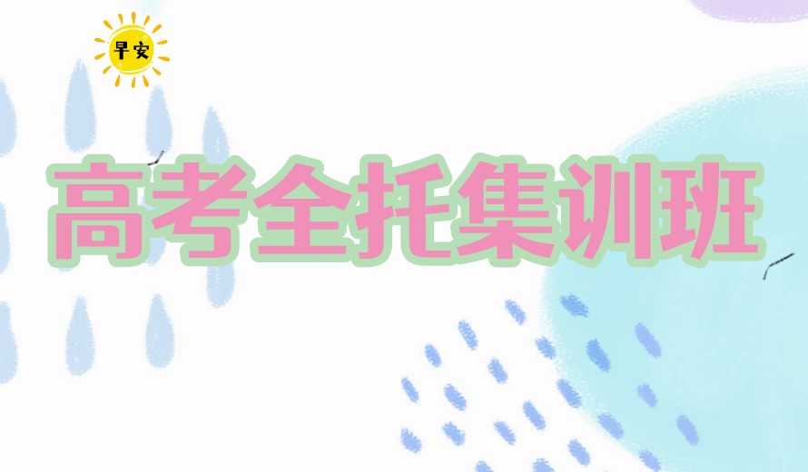 合肥比较好的前十高考冲刺全托管辅导机构2026一览排名公布.jpg 合肥比较好的前十高考冲刺全托管辅导机构2026一览排名公布.jpg