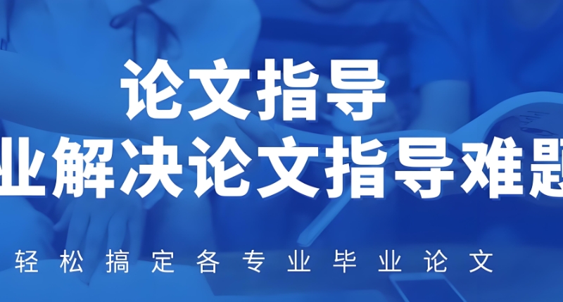 论文辅导机构 论文辅导机构