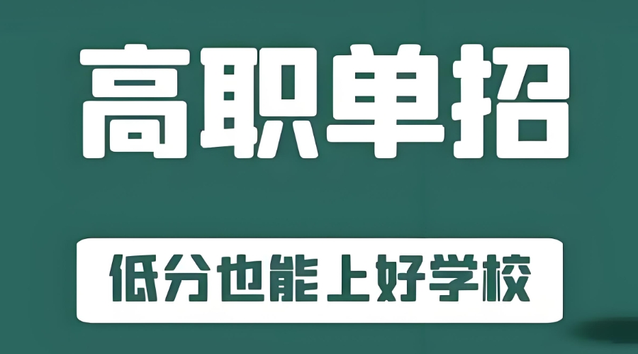 天津单招培训机构