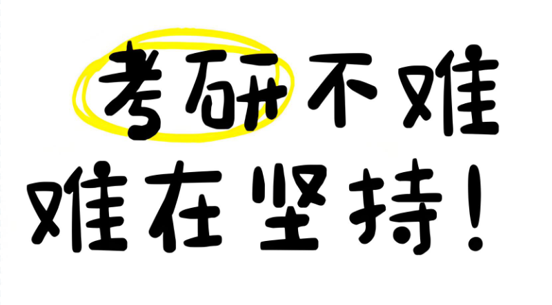 考研辅导 考研辅导