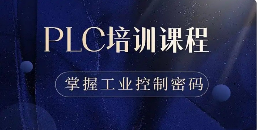 江苏哪家plc培训机构实力强十大排名2026实时更新.jpg 江苏哪家plc培训机构实力强十大排名2026实时更新.jpg