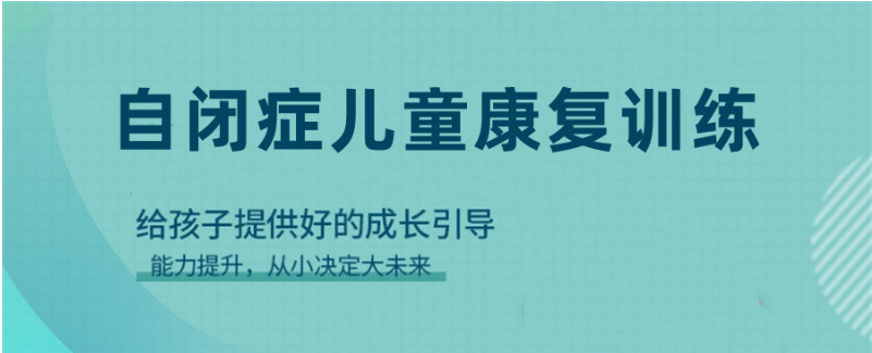 自闭症孩子干预中心十大排行榜