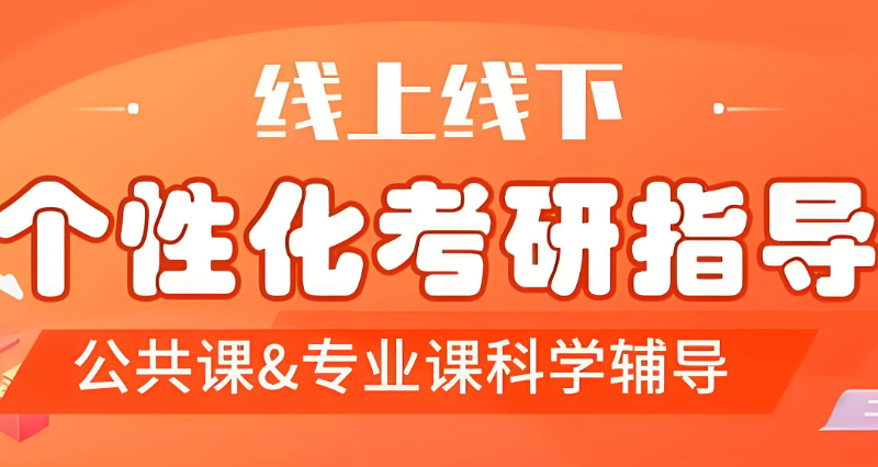 全日制考研培训机构 全日制考研培训机构