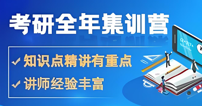 考研集训营 考研集训营