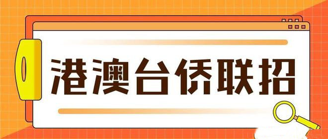港澳台联考学校，港澳台联考备考，联考报名，港澳台联考科目