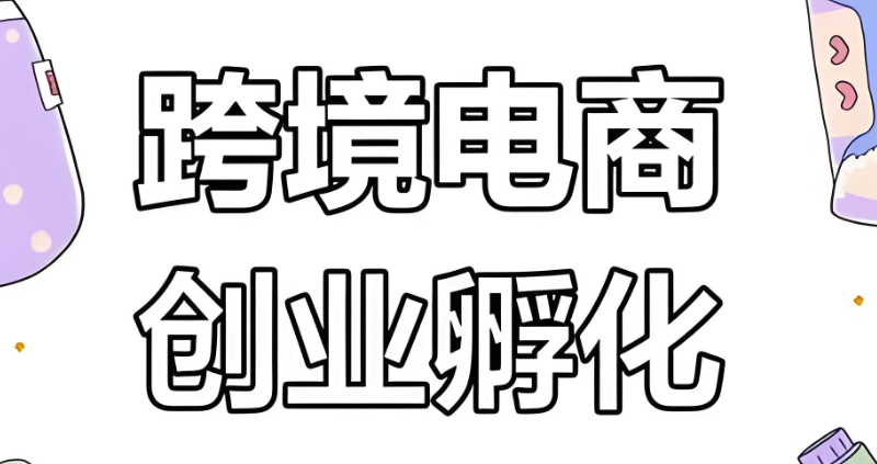跨境电商