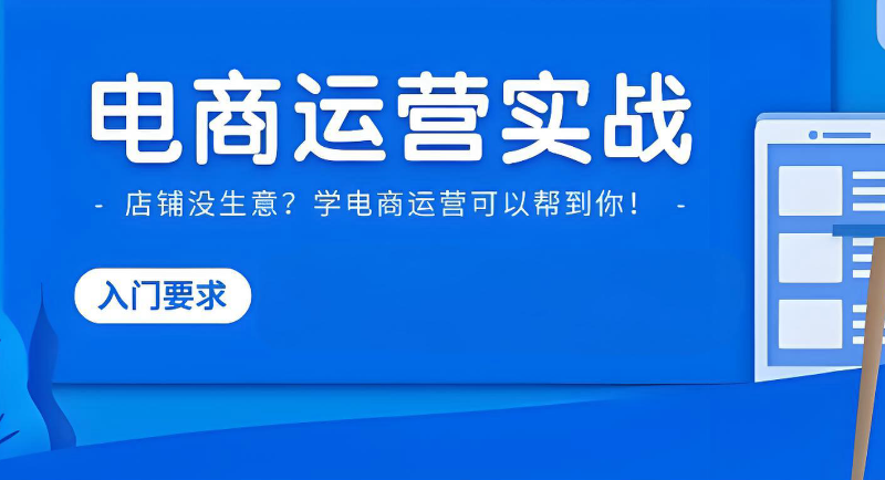电商运营培训