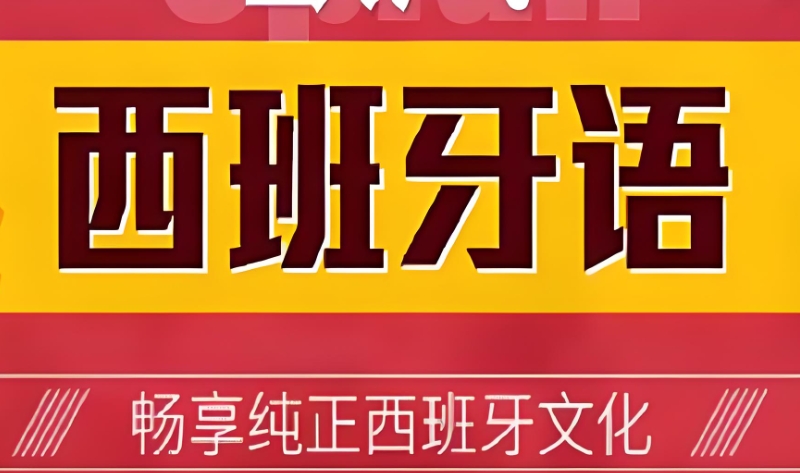 西班牙语培训班