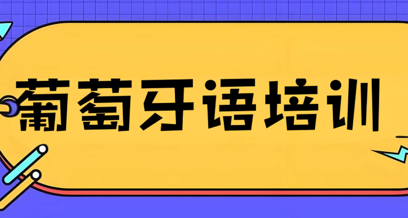 葡萄牙语入门班