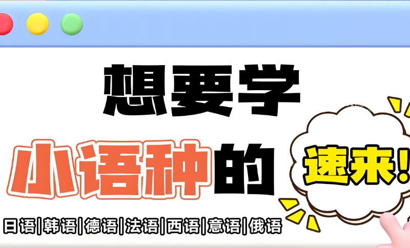 小语种培训