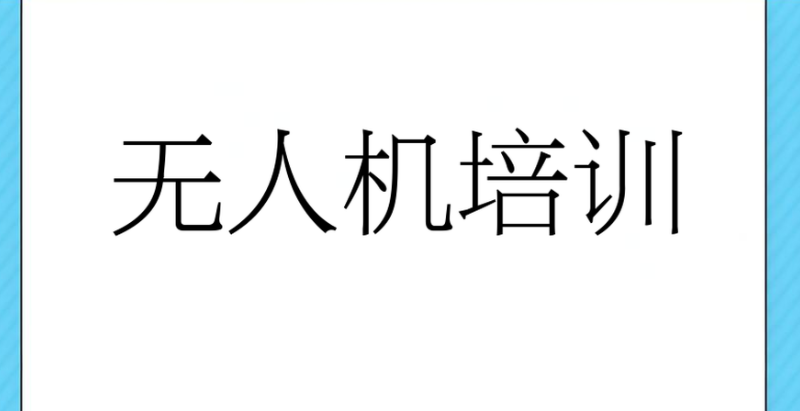 无人机飞行培训 无人机飞行培训