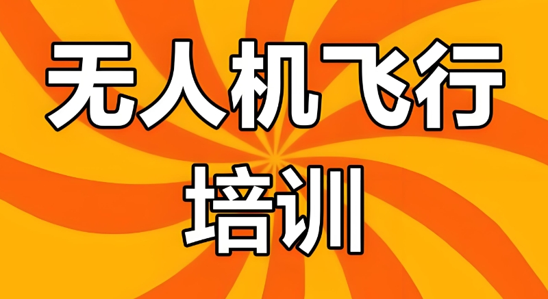 无人机培训 无人机培训