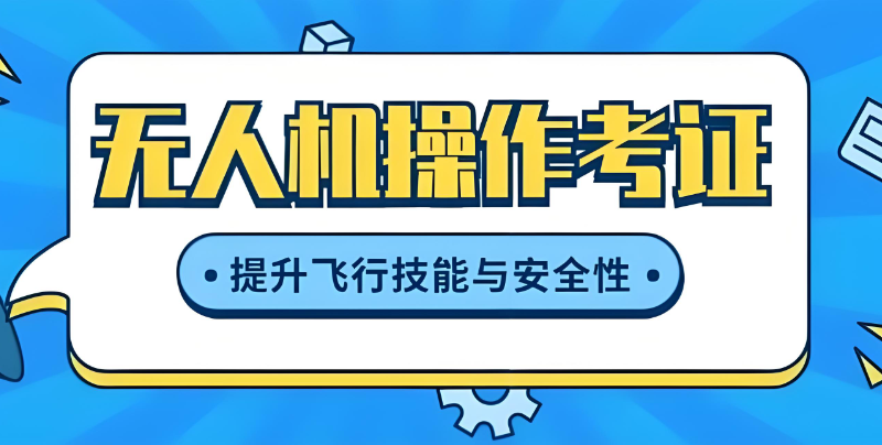 无人机考证 无人机考证