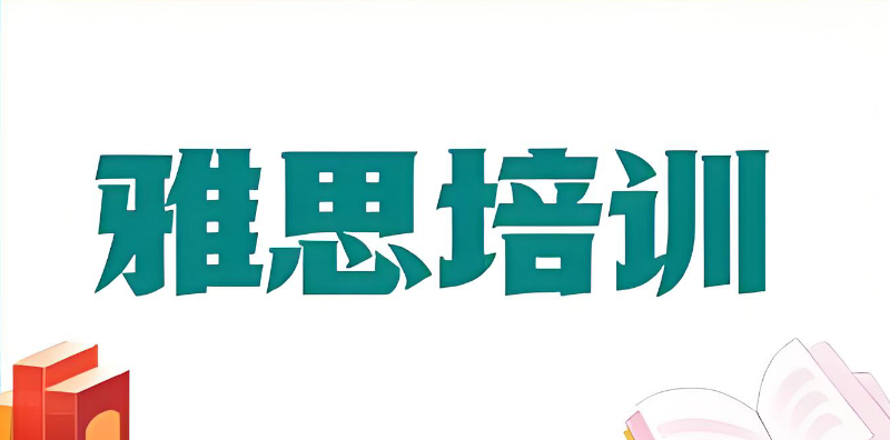 雅思培训 雅思培训