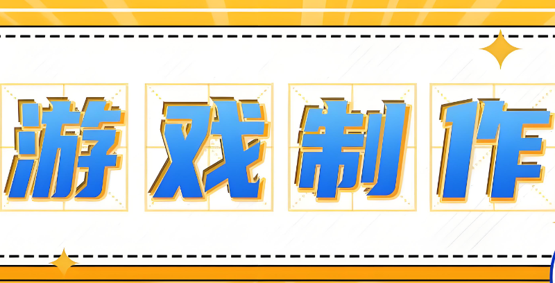 游戏制作培训学校