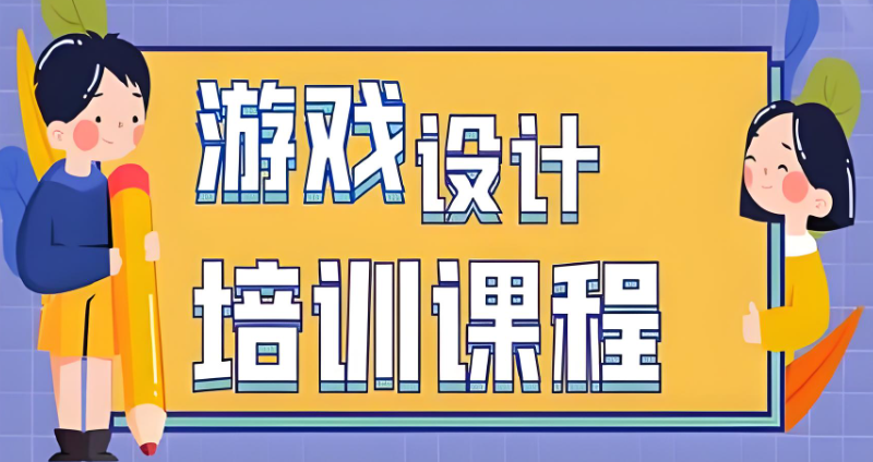 游戏开发培训