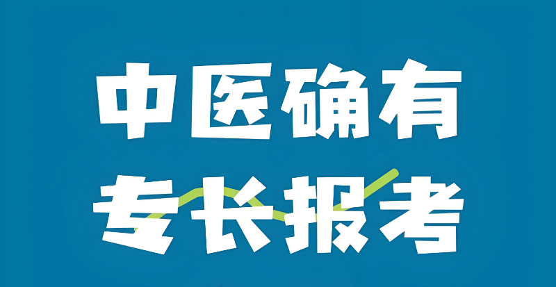 中医确有专长培训