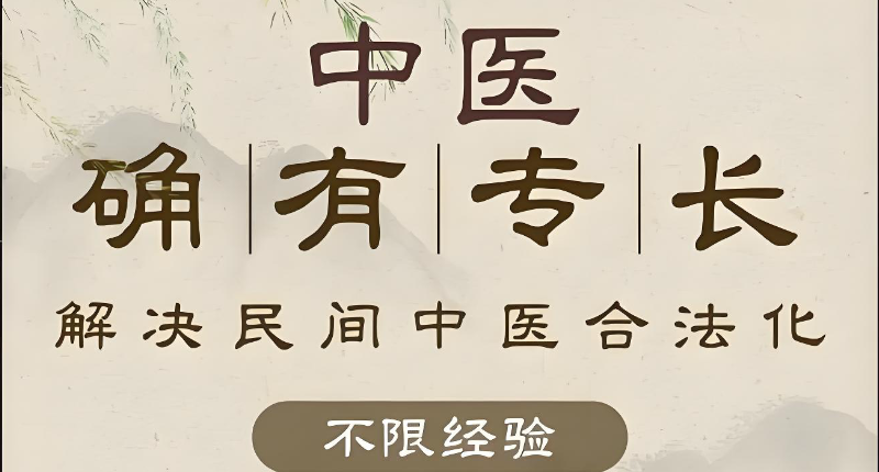 中医确有专长
