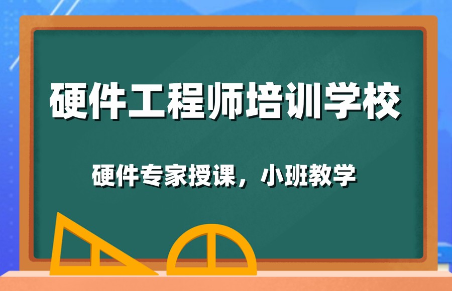 嵌入式硬件工程师培训 嵌入式硬件工程师培训