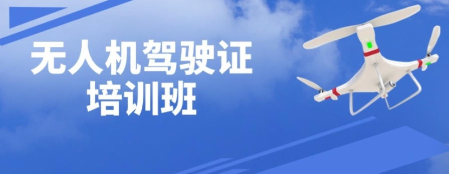 无人机caac考证培训机构哪家好排名top10出炉