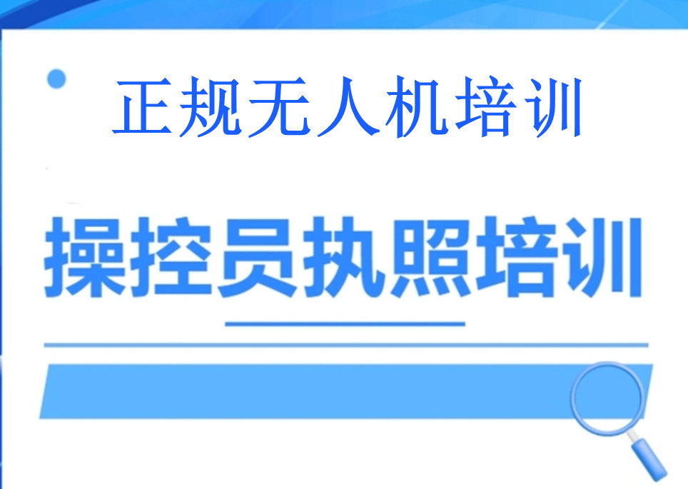 无人机caac考证培训机构排名