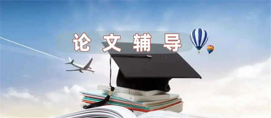 论文辅导机构