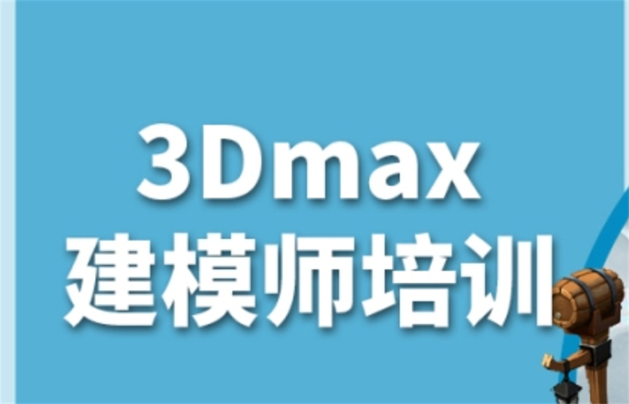 3D建模师培训机构 3D建模师培训机构