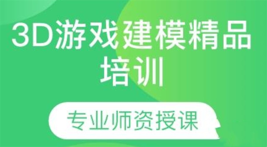 3D建模师培训机构 3D建模师培训机构