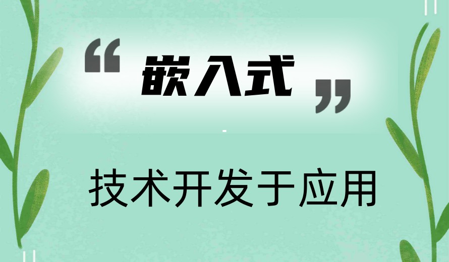 武汉十大好的嵌入式培训机构口碑排名2026全新发布.jpg 武汉十大好的嵌入式培训机构口碑排名2026全新发布.jpg