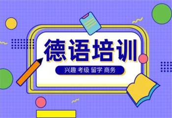 德语培训机构