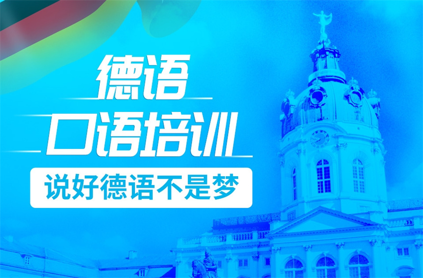 德语培训机构