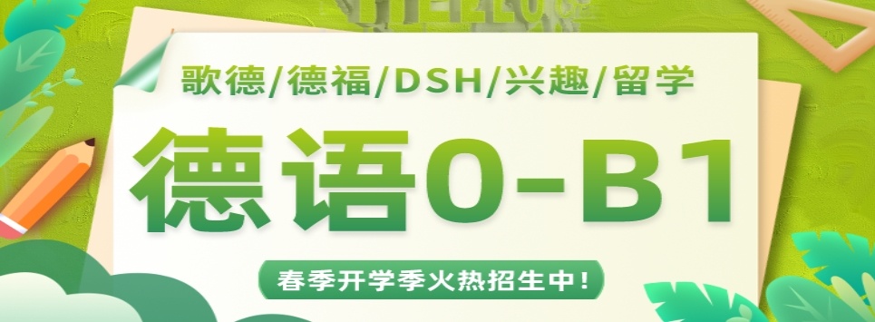 德语培训机构