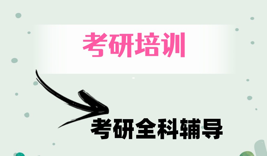 27届考研上岸不容错过的十大考研培训机构排名更新.jpg 27届考研上岸不容错过的十大考研培训机构排名更新.jpg