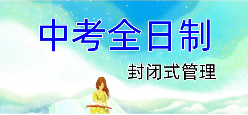 成都中考全日制冲刺全托机构哪家好排名前十公布一览.jpg 成都中考全日制冲刺全托机构哪家好排名前十公布一览.jpg