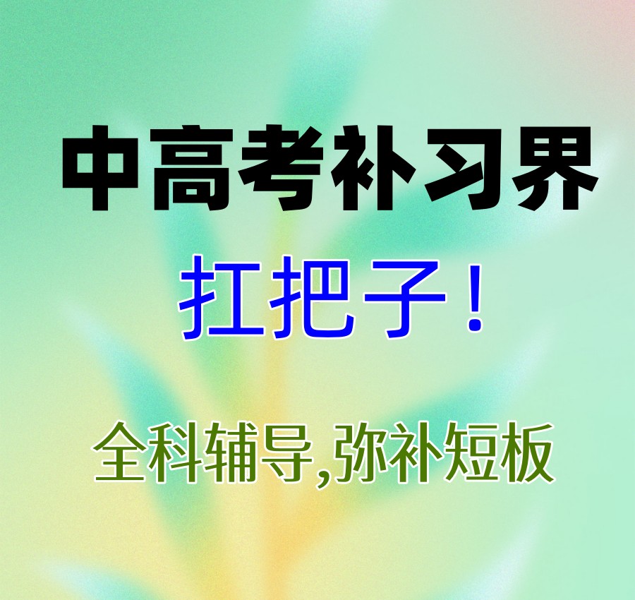 成都中考全日制冲刺全托机构哪家好排名前十公布一览.jpg 成都中考全日制冲刺全托机构哪家好排名前十公布一览.jpg