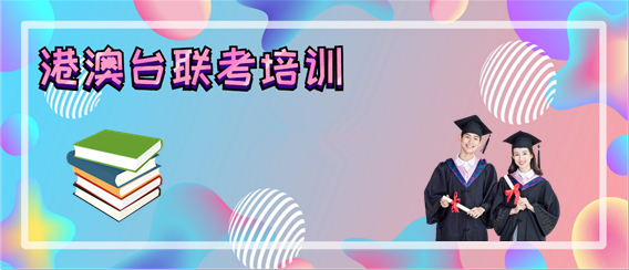 港澳台联考辅导学校