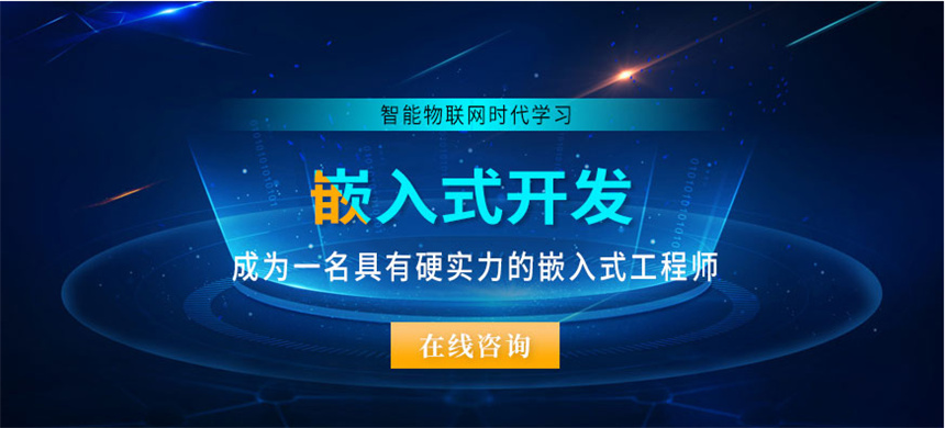 嵌入式开发培训机构 嵌入式开发培训机构