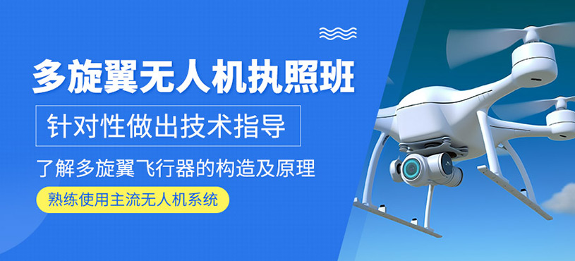 无人机驾驶证培训机构 无人机驾驶证培训机构