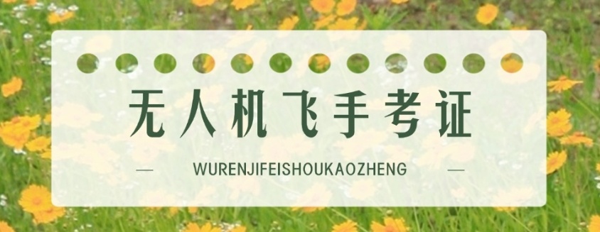 无人机驾驶证培训机构 无人机驾驶证培训机构