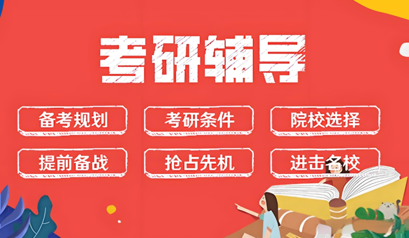 考研辅导机构