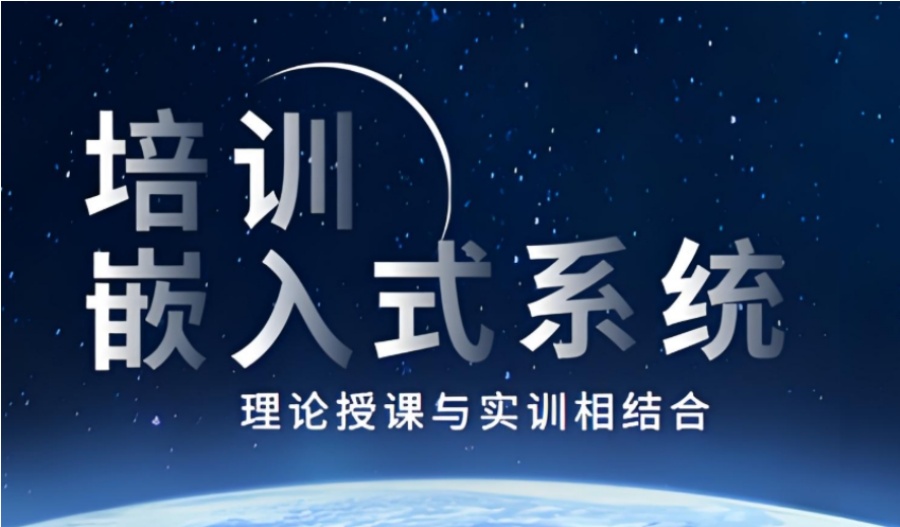 嵌入式培训机构哪家好一点