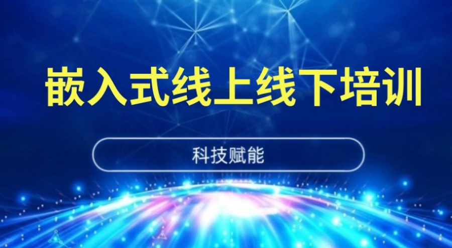 嵌入式培训机构