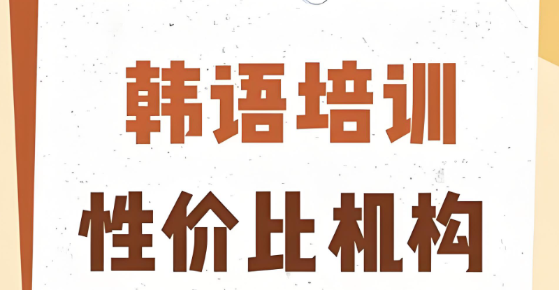 韩语培训 韩语培训