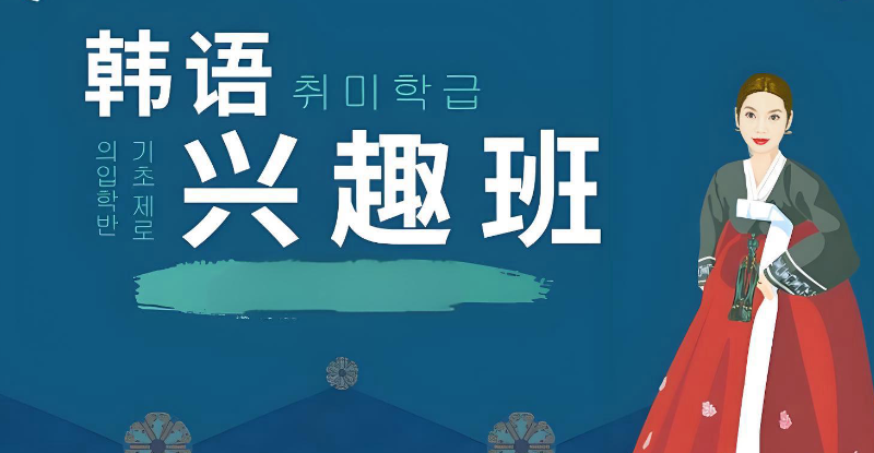 韩语考级 韩语考级