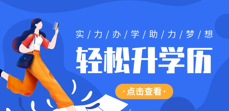 学历提升培训机构,学历提升,提升学历方式,成人高考 学历提升培训机构,学历提升,提升学历方式,成人高考