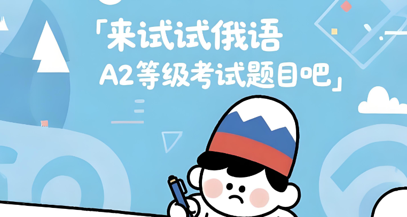 俄语等级考试 俄语等级考试